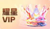 耀星VIP 7天体验卡